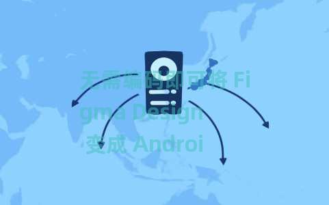 无需编码即可将 Figma Design 变成 Android、iOS 应用程序